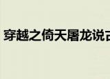 穿越之倚天屠龙说古论今（穿越之倚天屠龙）