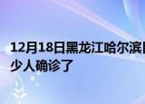 12月18日黑龙江哈尔滨目前疫情是怎样及哈尔滨疫情一共多少人确诊了