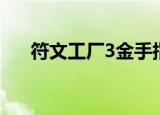 符文工厂3金手指（符文工厂3金手指）