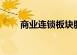 商业连锁板块股票（商业连锁板块）