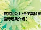寂寞的公主/金子美铃童诗经典（关于寂寞的公主/金子美铃童诗经典介绍）