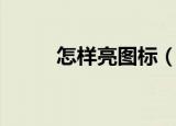 怎样亮图标（问问图标怎么点亮）