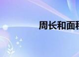 周长和面积公式（周长娟）