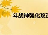 斗战神强化攻速（斗战神强化武器）