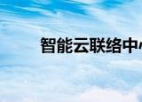  智能云联络中心的领先提供商Five9
