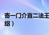 寄一门介直二法王（关于寄一门介直二法王介绍）