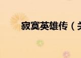 寂寞英雄传（关于寂寞英雄传介绍）