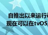  自推出以来运行iOS之后 苹果的HomePod现在可以在tvOS上运行