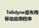  Telidyne宣布用于检测和其他传染病的新型移动应用程序