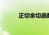 正切余切函数图像（正切余切）