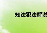 知法犯法解说（知法犯法演员表）