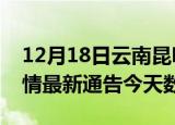 12月18日云南昆明疫情今天多少例及昆明疫情最新通告今天数据