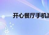 开心餐厅手机游戏（开心餐厅布局）