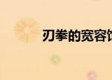 刃拳的宽容饰品（刃拳的宽容）