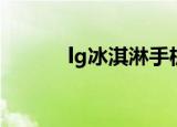 lg冰淇淋手机广告（lg冰淇淋）
