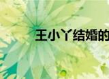 王小丫结婚的视频（王小丫结婚）