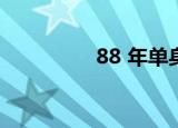 88 年单身妈妈（88 cn）