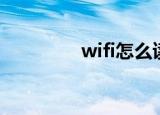wifi怎么读（wifi怎么读）