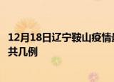 12月18日辽宁鞍山疫情最新数据消息及鞍山本土疫情最新总共几例