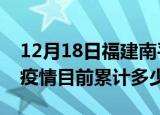12月18日福建南平疫情今日数据及南平最新疫情目前累计多少例