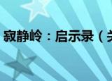 寂静岭：启示录（关于寂静岭：启示录介绍）