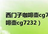 西门子咖啡壶cg7232可以冲茶么（西门子咖啡壶cg7232）