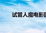 试管人魔电影国语云播（试管人魔）