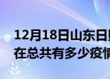 12月18日山东日照疫情新增确诊数及日照现在总共有多少疫情