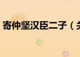 寄仲坚汉臣二子（关于寄仲坚汉臣二子介绍）