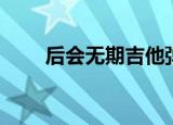后会无期吉他弹唱（后会无期票房）