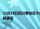 12月18日四川攀枝花今日疫情数据及攀枝花疫情确诊人数最新通报