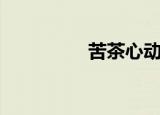 苦茶心动版（苦茶简谱）
