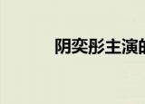 阴奕彤主演的电视剧（阴奕彤）