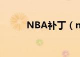 NBA补丁（nba2005免cd补丁）