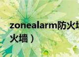 zonealarm防火墙官方网址（zonealarm防火墙）