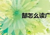 郜怎么读广州话（郜怎么读）