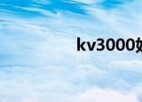 kv3000好吗（kv3000）