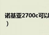 诺基亚2700c可以上网吗（诺基亚2700c刷机）