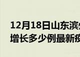 12月18日山东滨州疫情最新动态及滨州今天增长多少例最新疫情