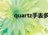 quartz手表多少钱（quartz手表）