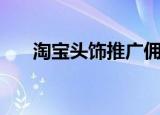 淘宝头饰推广佣金是多少（淘宝头饰）