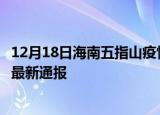12月18日海南五指山疫情新增多少例及五指山疫情确诊人数最新通报