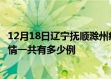 12月18日辽宁抚顺滁州疫情总共确诊人数及抚顺安徽滁州疫情一共有多少例