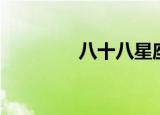 八十八星座（八十八星座）
