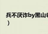 兵不厌诈by黑山老妖（兵不厌诈by黑山老妖）
