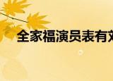 全家福演员表有刘伟吗（全家福演员表）