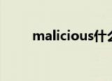 malicious什么意思（malicious）