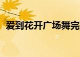 爱到花开广场舞完整版（爱到花开 戊道子）