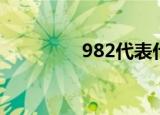 982代表什么意思（982）