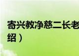 寄兴教净慈二长老（关于寄兴教净慈二长老介绍）